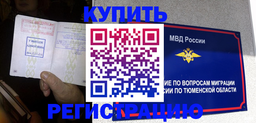 купить прописку в Лабинске