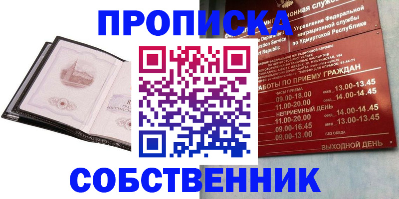 купить прописку в Лабинске