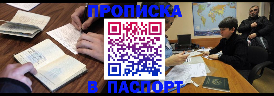 прописка законно в Лабинске